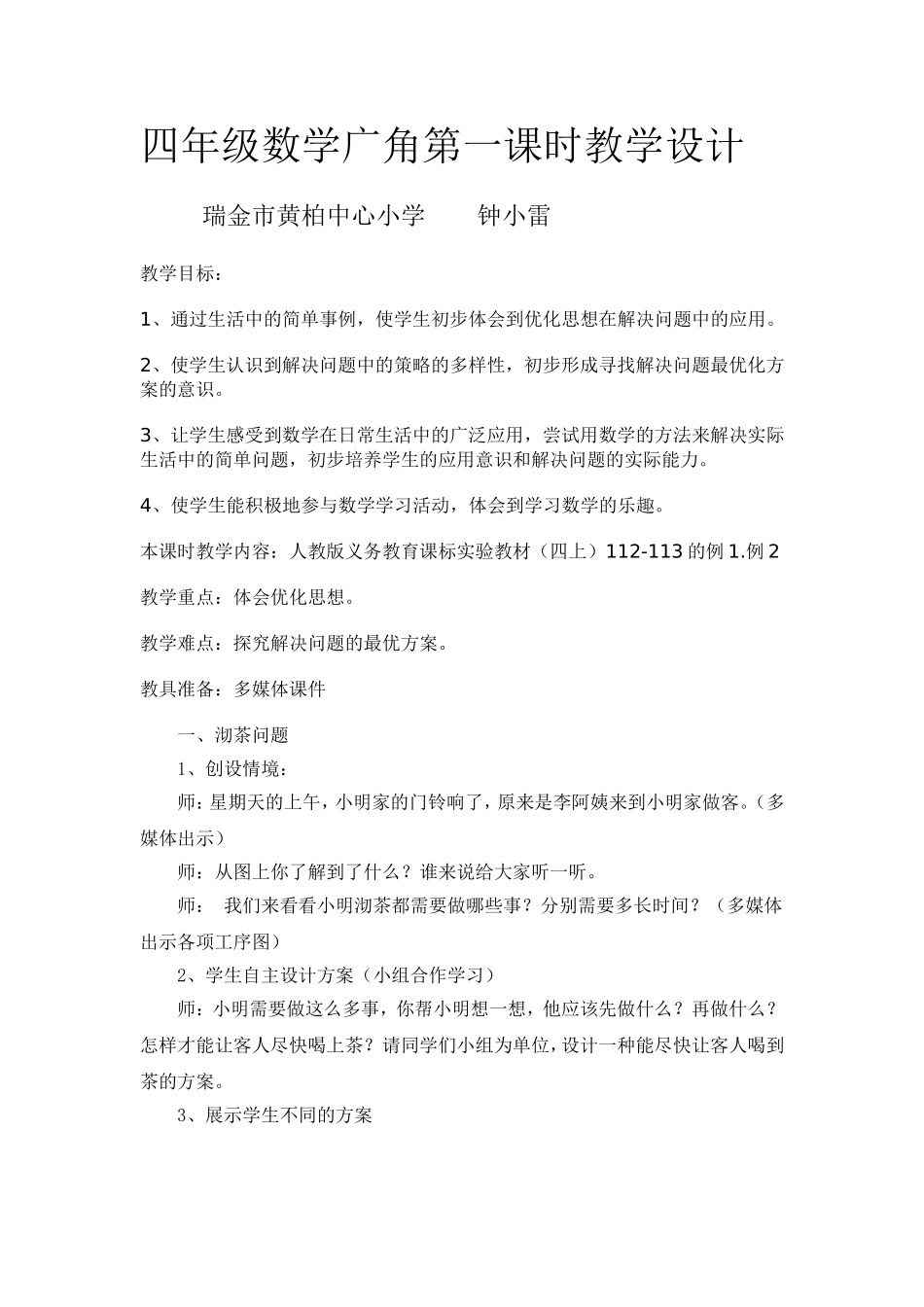 四年级数学广角第一课时教学设计_第1页