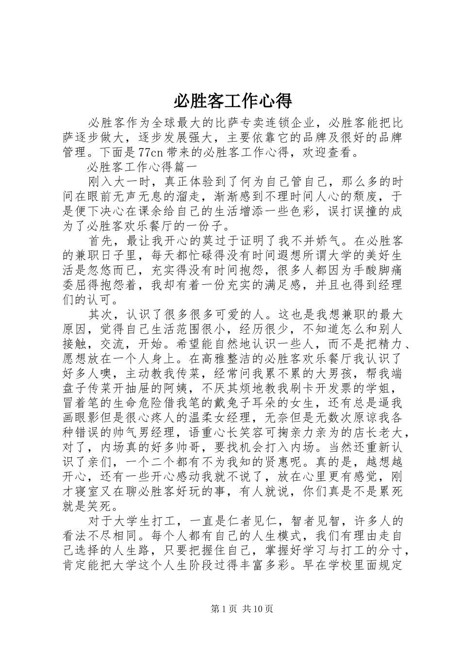 必胜客工作心得_第1页