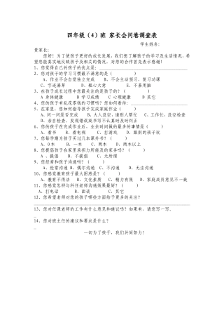 四年级家长会问卷调查