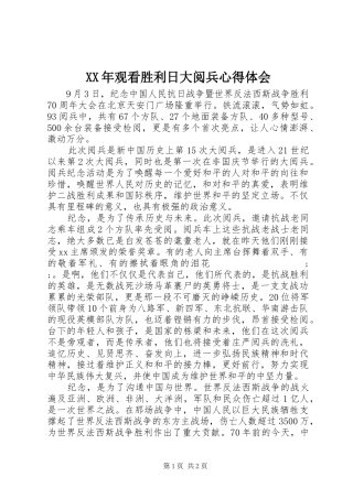 XX年观看胜利日大阅兵心得体会