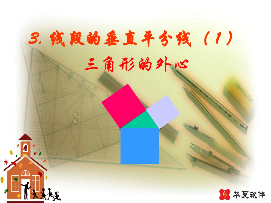 （课件1）13线段的垂直平分线_第1页