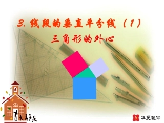 （课件1）13线段的垂直平分线