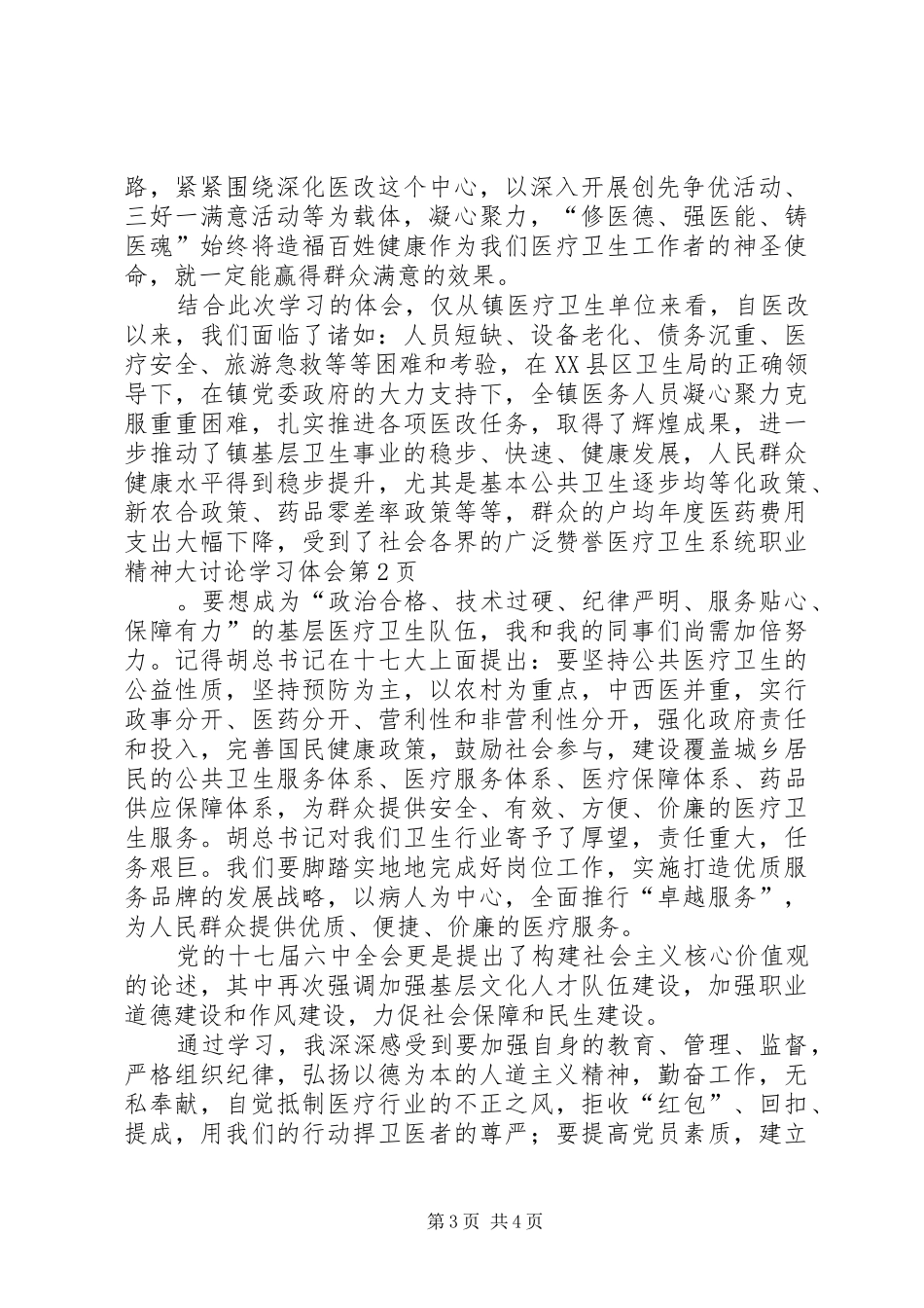 医疗卫生系统职业精神大讨论学习体会_第3页