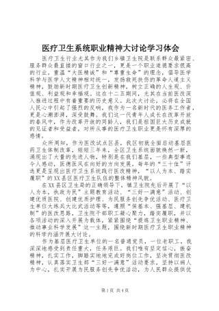 医疗卫生系统职业精神大讨论学习体会