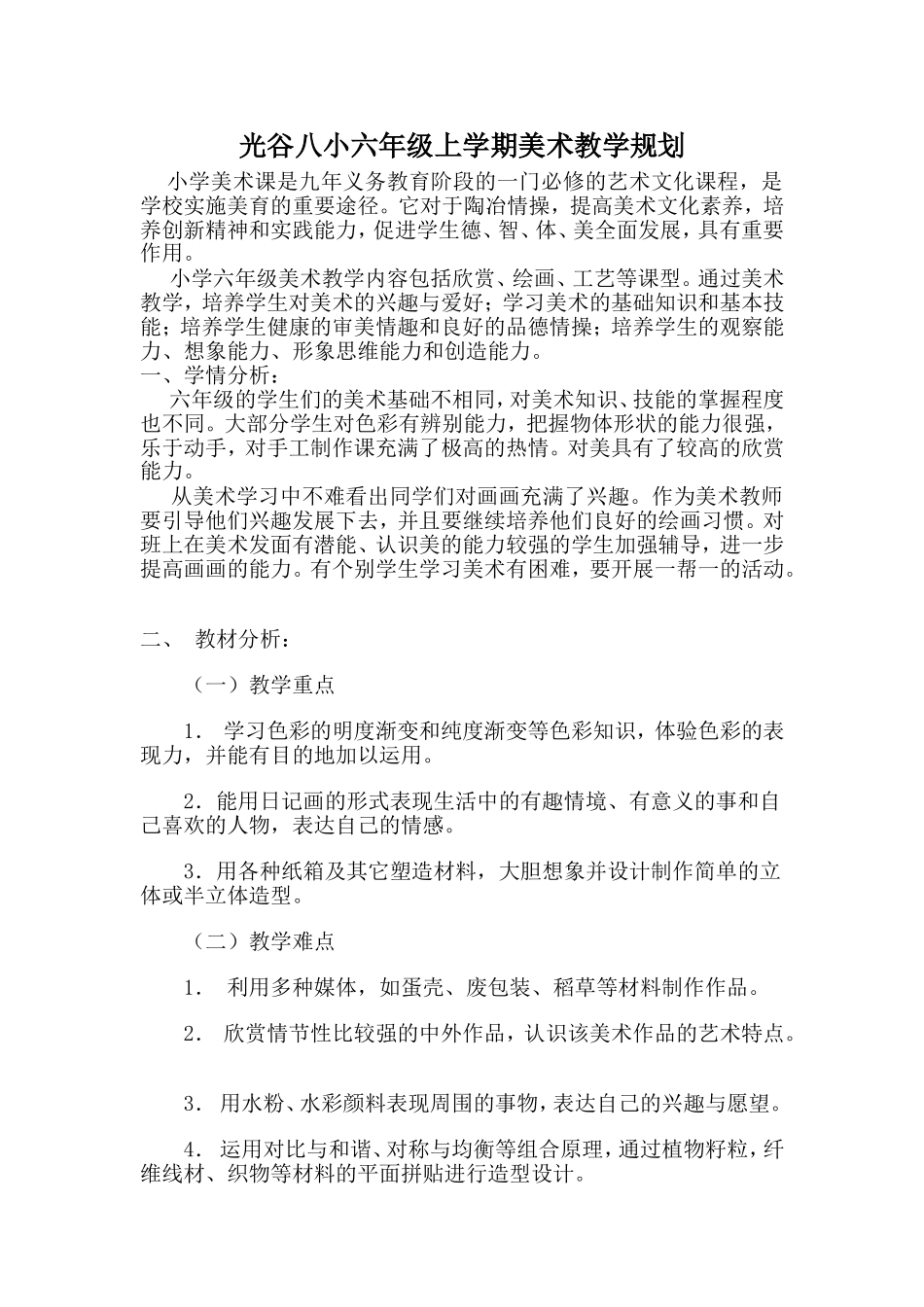 六年级美术教学规划刘笑笑_第1页