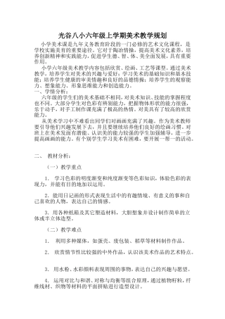六年级美术教学规划刘笑笑