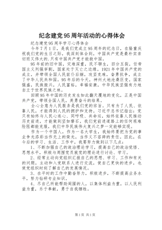 纪念建党95周年活动的心得体会