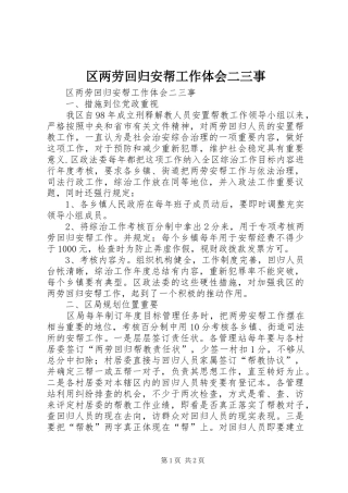 区两劳回归安帮工作体会二三事