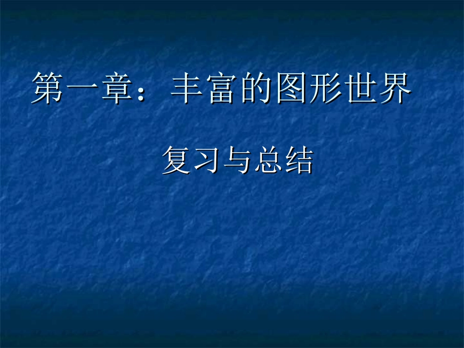 七第一图形世界复习课件_第1页