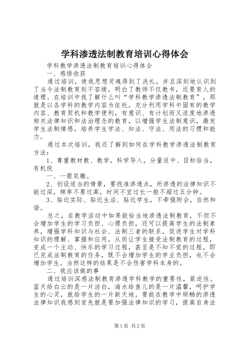 学科渗透法制教育培训心得体会_第1页
