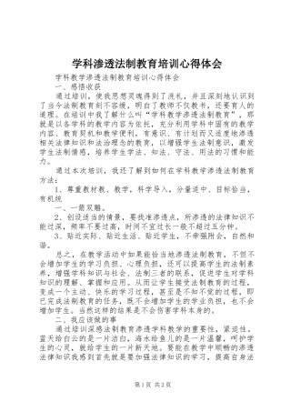学科渗透法制教育培训心得体会