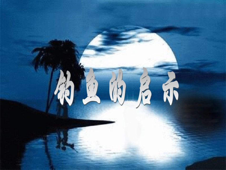 人教版小学语文五年级上册《钓鱼的启示》PPT课件_第1页