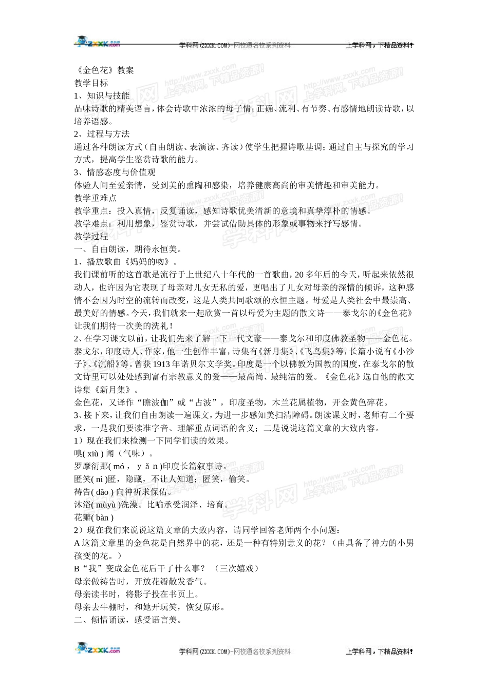 《散文诗两首》《金色花》教案1_第1页