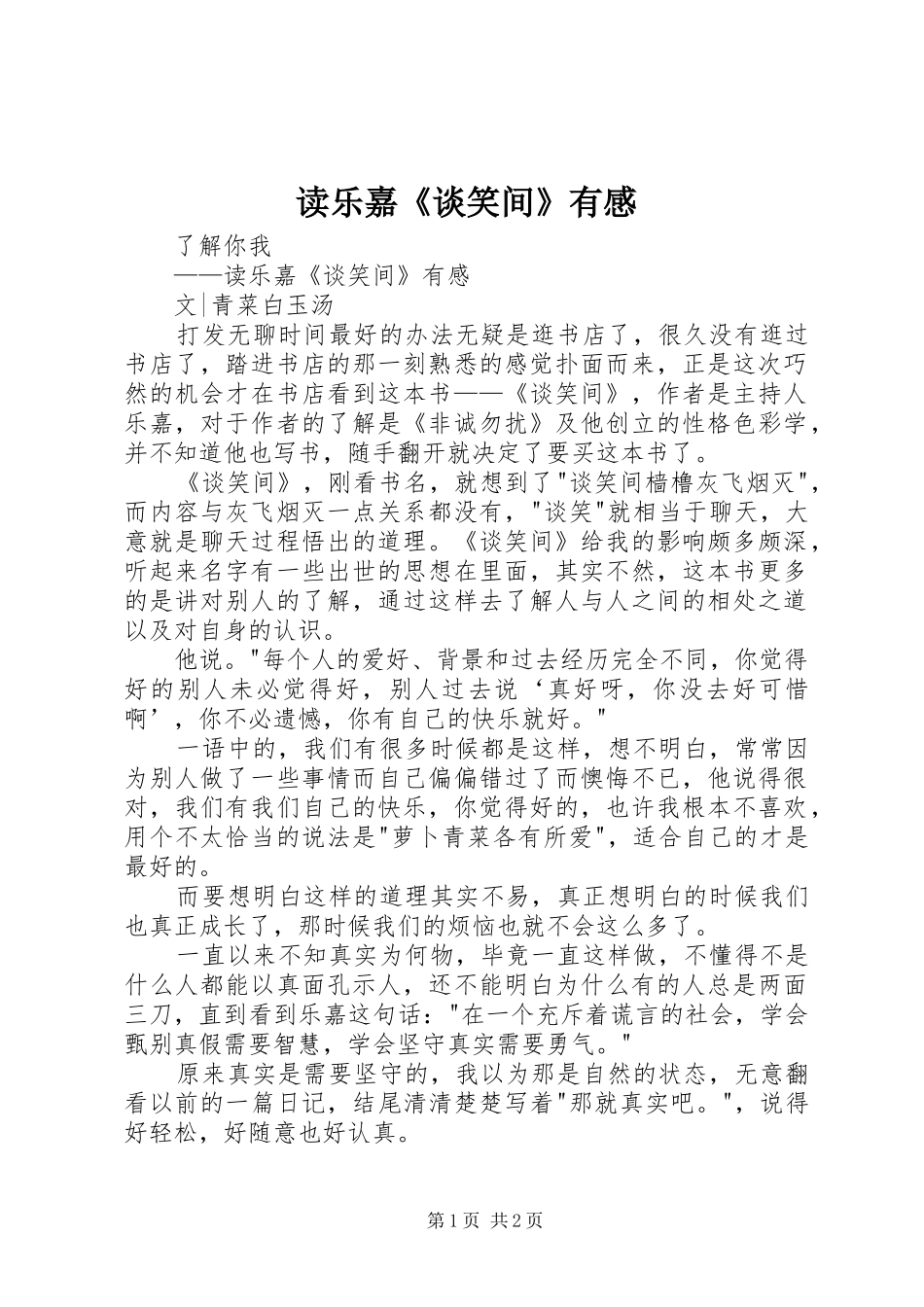 读乐嘉《谈笑间》有感_第1页