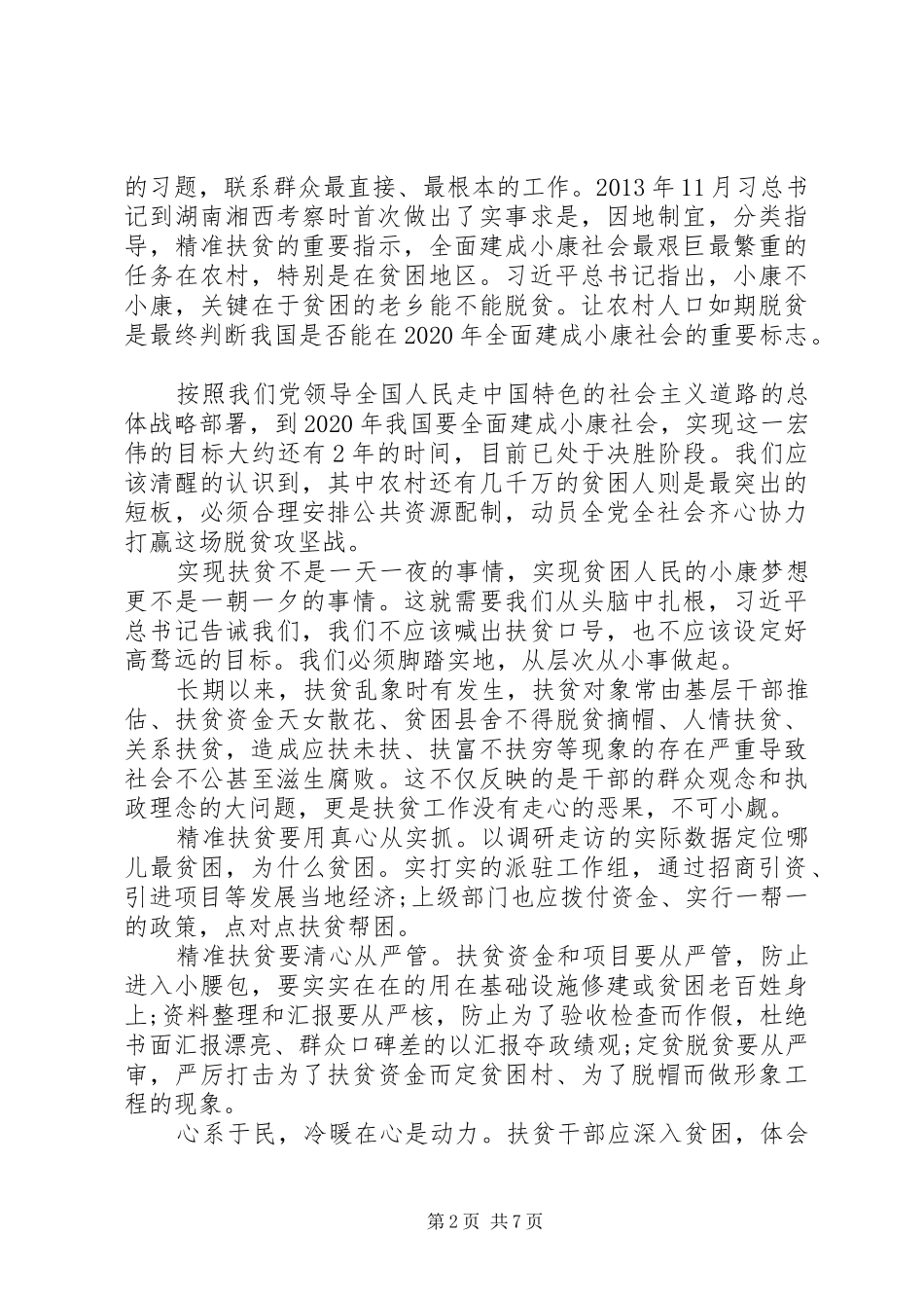 20XX年决胜脱贫攻坚战心得体会五篇_第2页