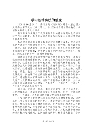 学习新消防法的感受