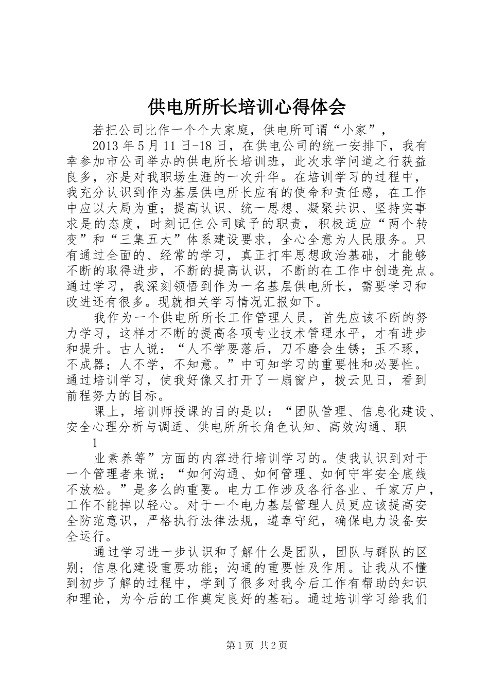 供电所所长培训心得体会_第1页