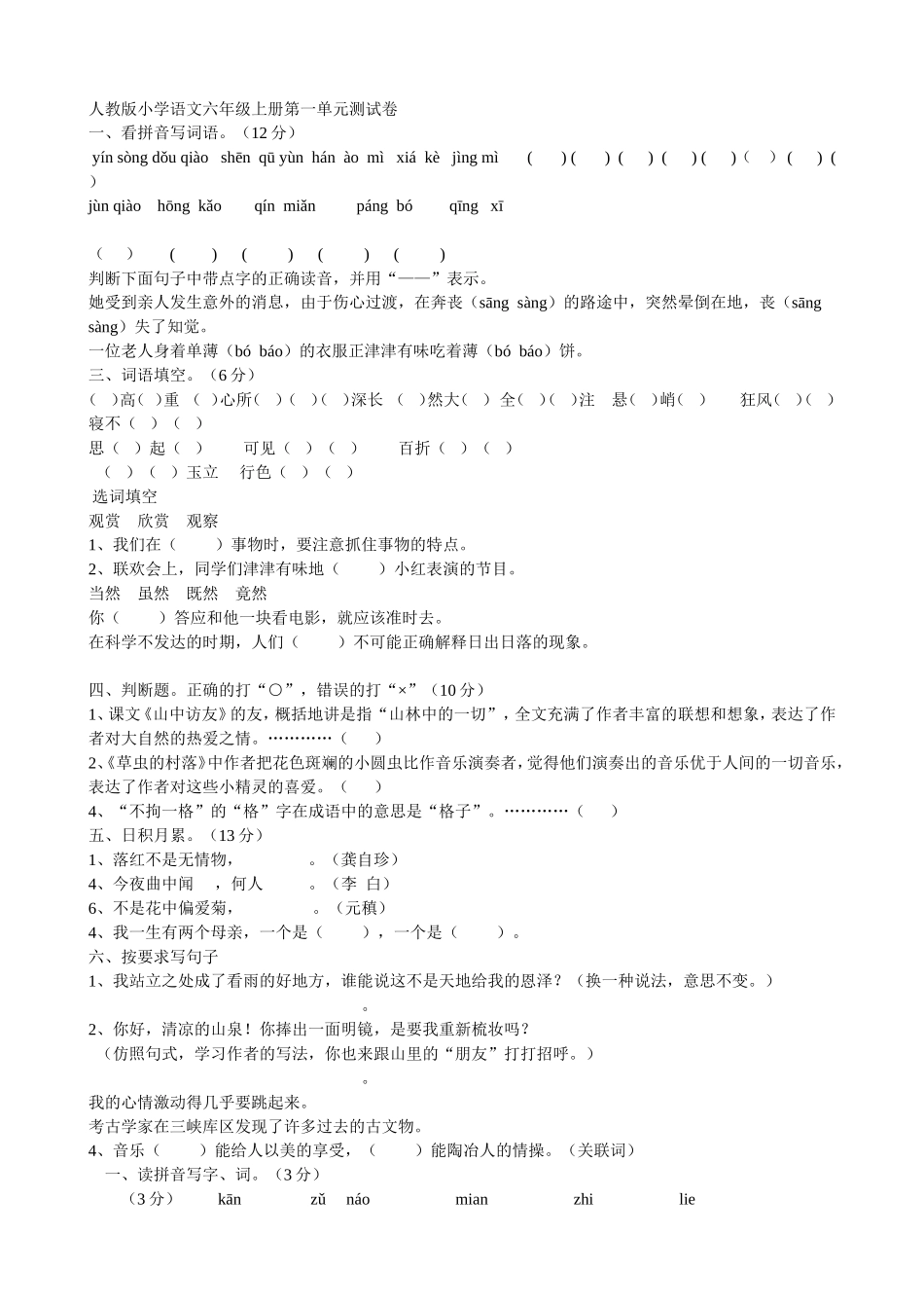 人教版小学语文六年级上册第一二单元测试卷_第1页