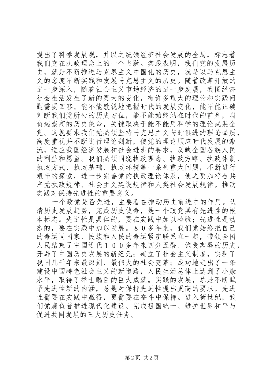 在与时俱进中保持先进性先进性学习心得_第2页