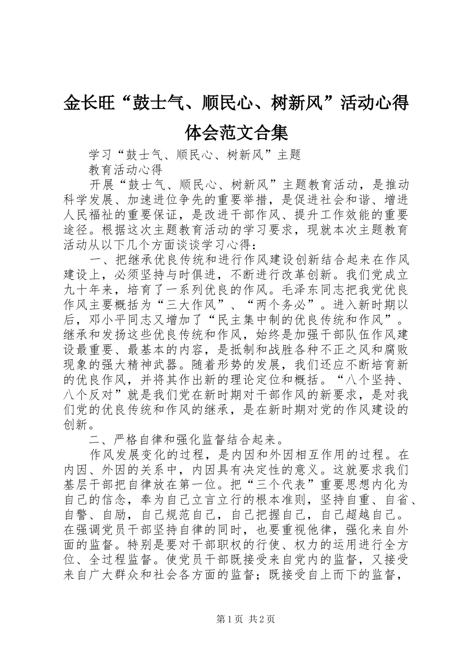 金长旺“鼓士气、顺民心、树新风”活动心得体会范文合集_第1页
