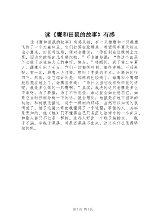 读《鹰和田鼠的故事》有感