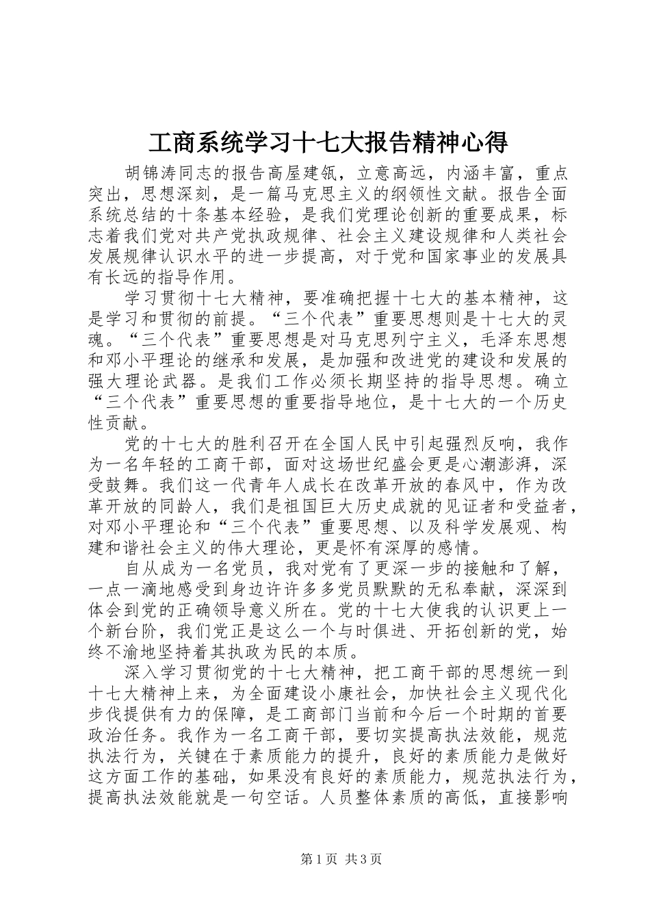 工商系统学习十七大报告精神心得_第1页