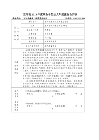 五河县2013年度事业单位法人年度报告公开表