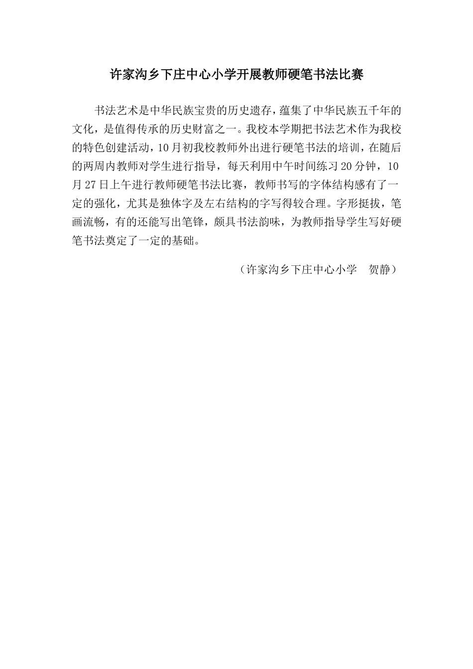 许家沟乡下庄中心小学开展教师硬笔书法比赛_第1页