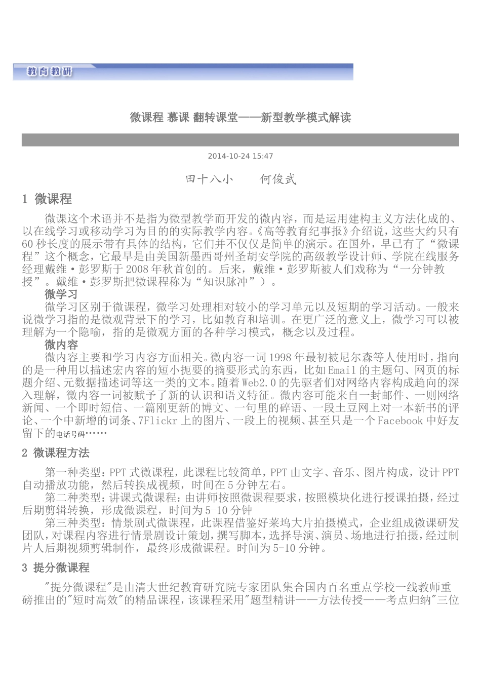 微课程慕课翻转课堂——新型教学模式解读_第1页