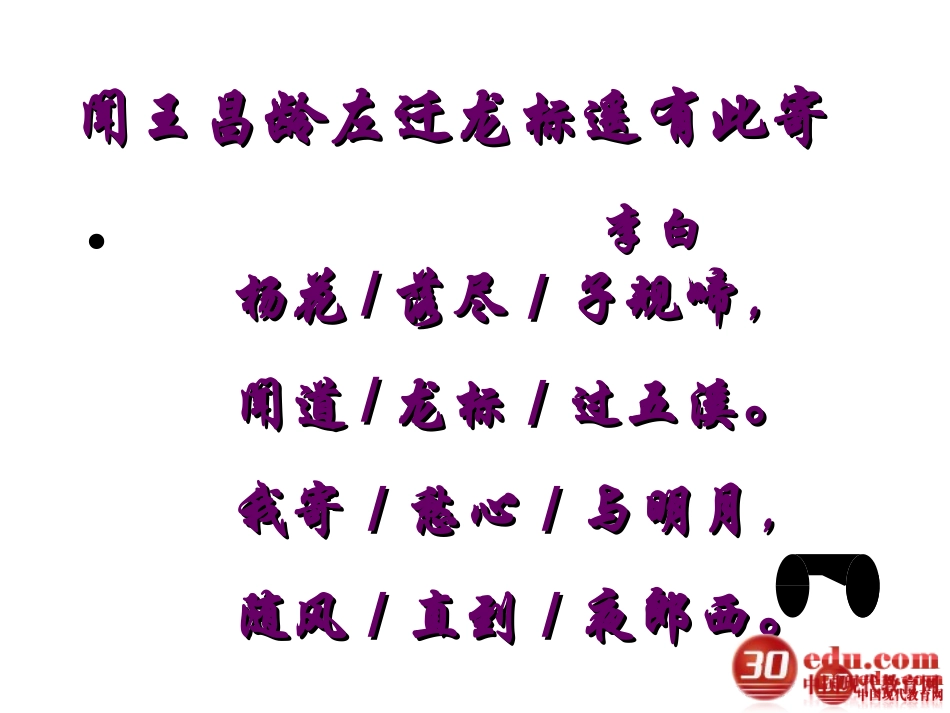 闻王昌龄左迁龙标遥有此寄教学课件1_第2页