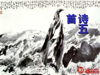 闻王昌龄左迁龙标遥有此寄教学课件1