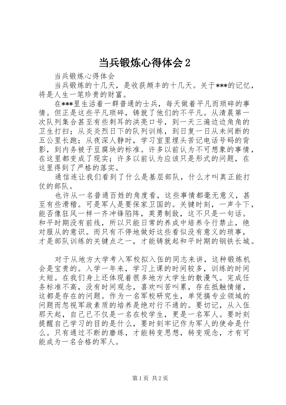 当兵锻炼心得体会2 (3)_第1页