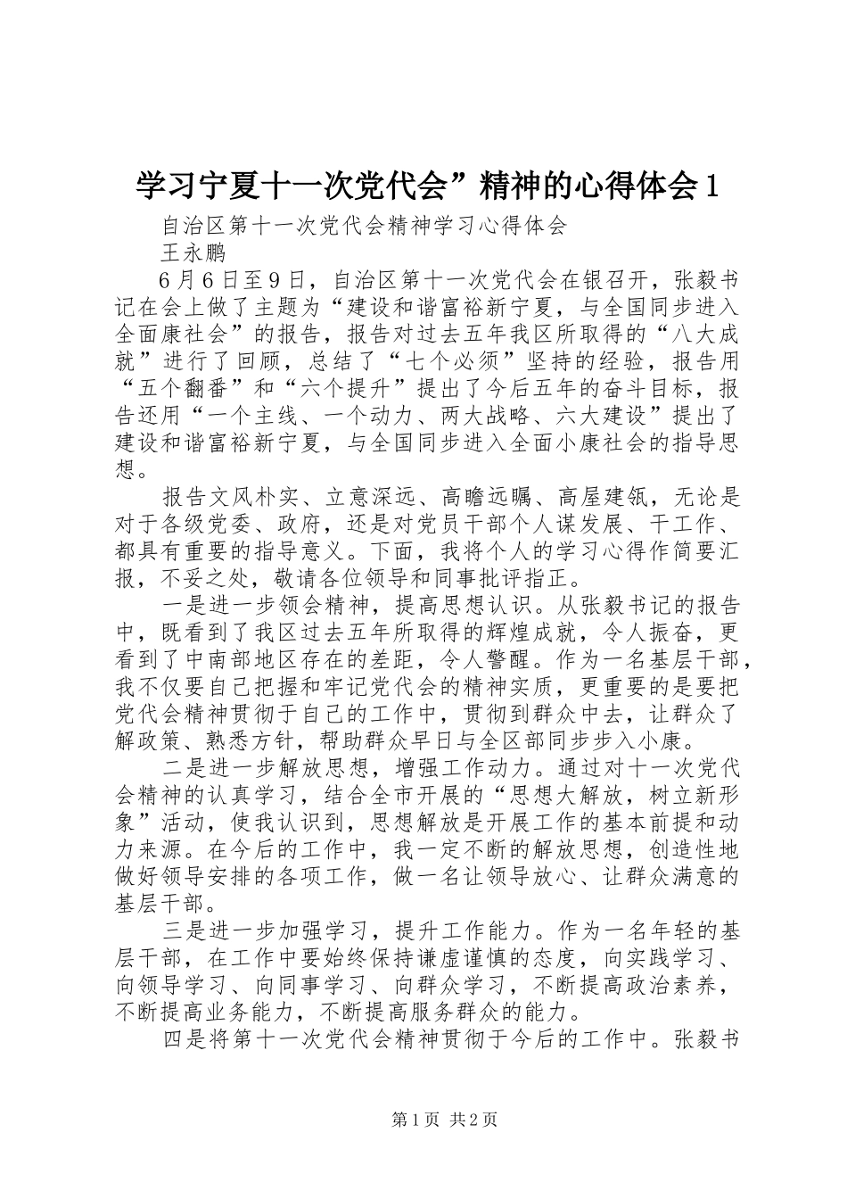 学习宁夏十一次党代会”精神的心得体会1_第1页