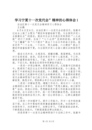 学习宁夏十一次党代会”精神的心得体会1
