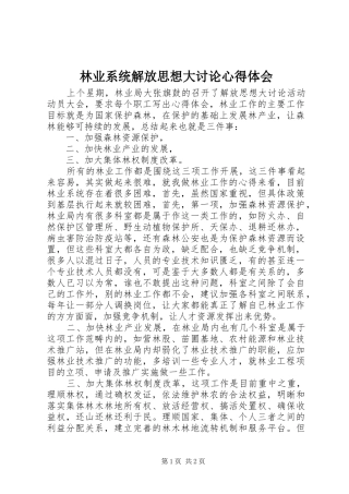 林业系统解放思想大讨论心得体会