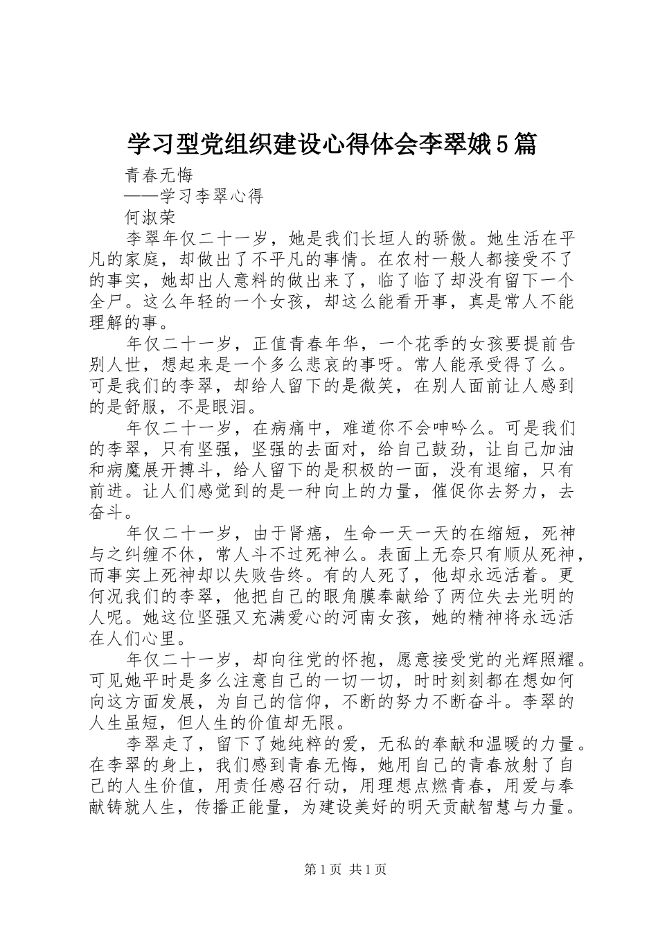 学习型党组织建设心得体会李翠娥5篇_第1页