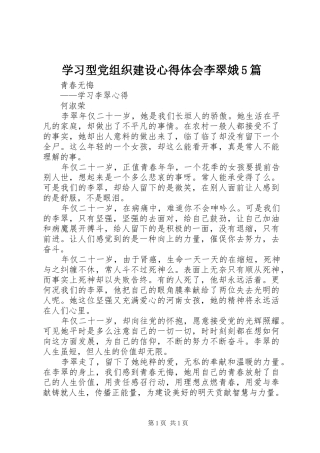 学习型党组织建设心得体会李翠娥5篇