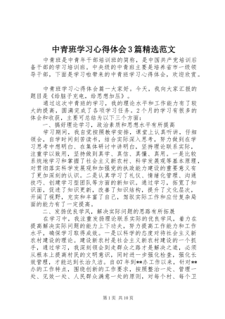 中青班学习心得体会3篇精选范文