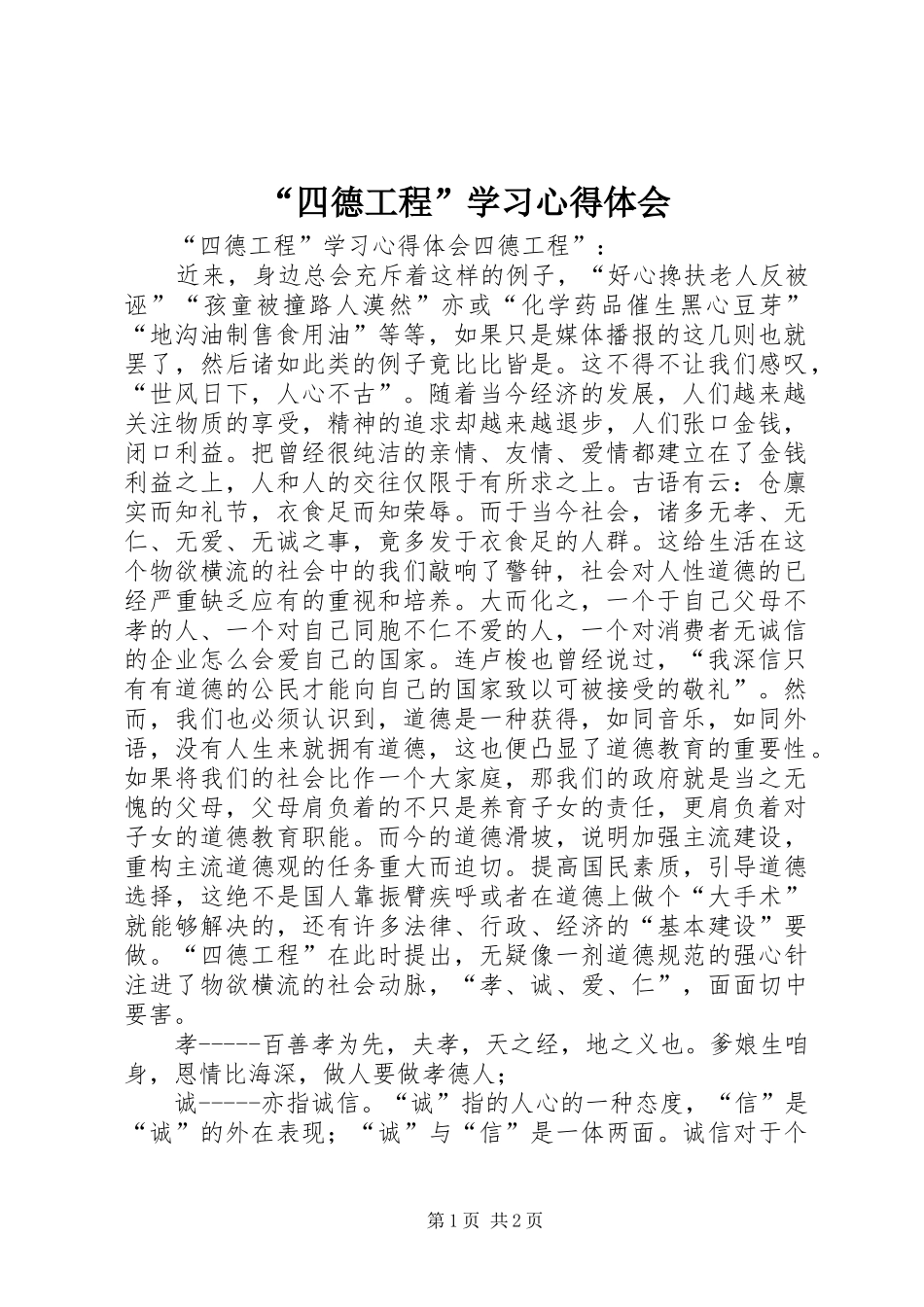 “四德工程”学习心得体会_第1页