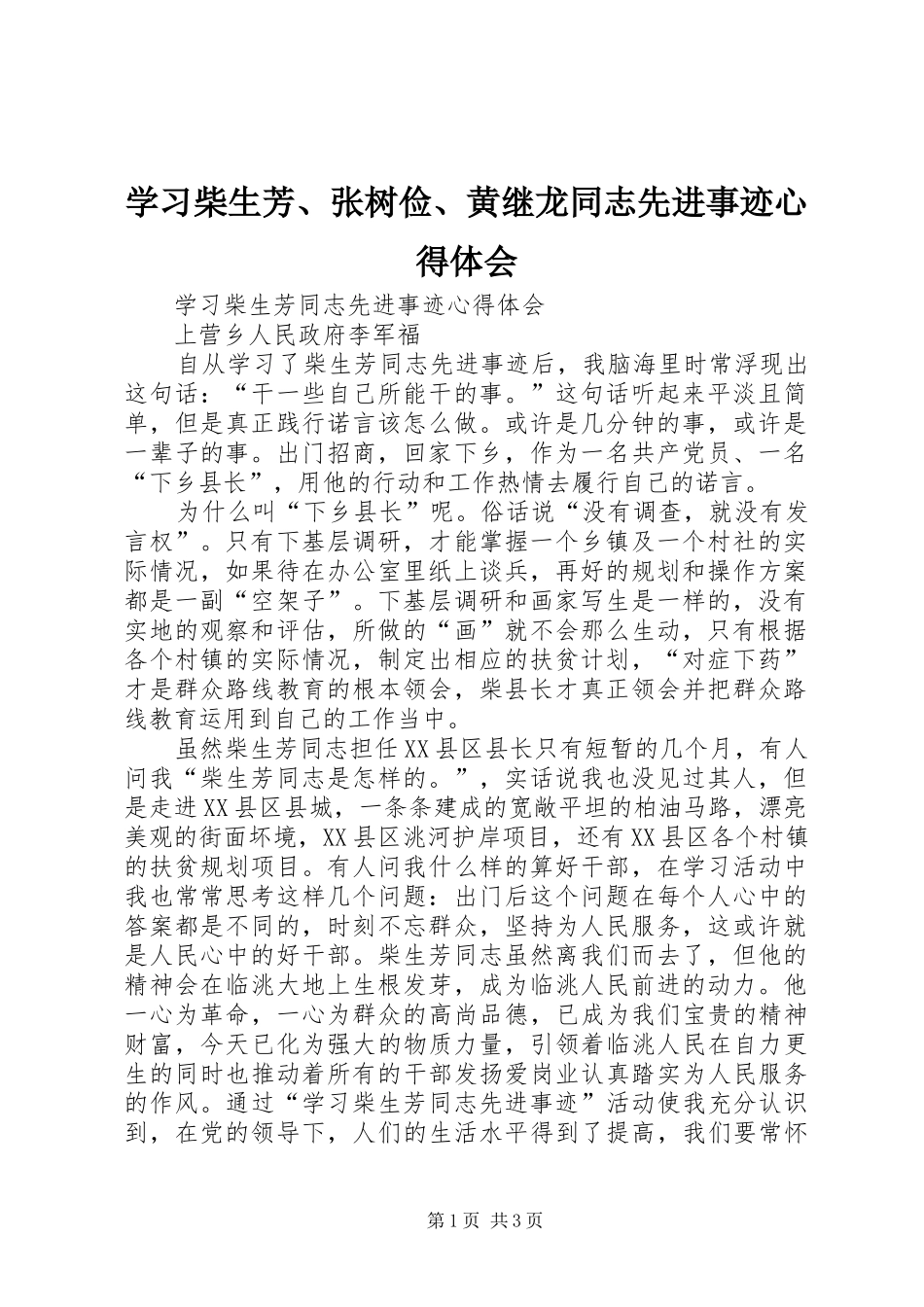 学习柴生芳、张树俭、黄继龙同志先进事迹心得体会_第1页