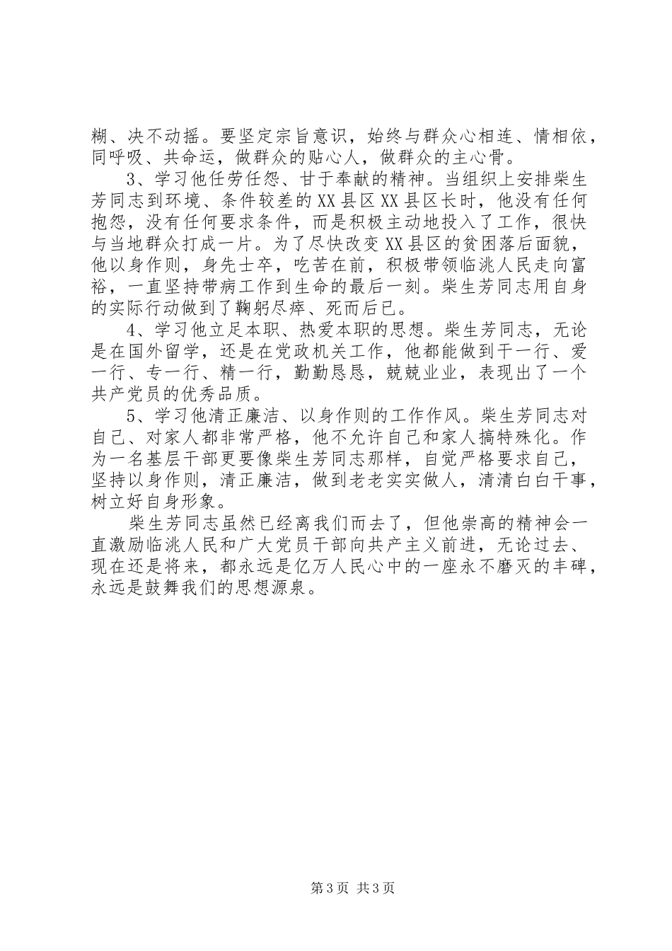 学习柴生芳、张树俭、黄继龙同志先进事迹心得体会_第3页