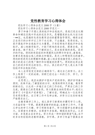 党性教育学习心得体会_2