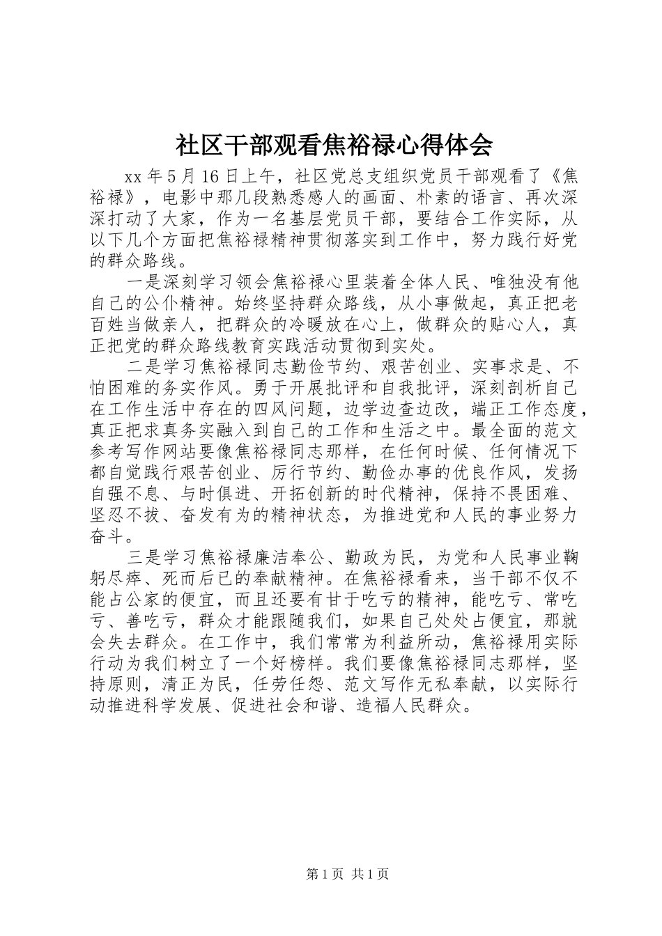 社区干部观看焦裕禄心得体会_第1页