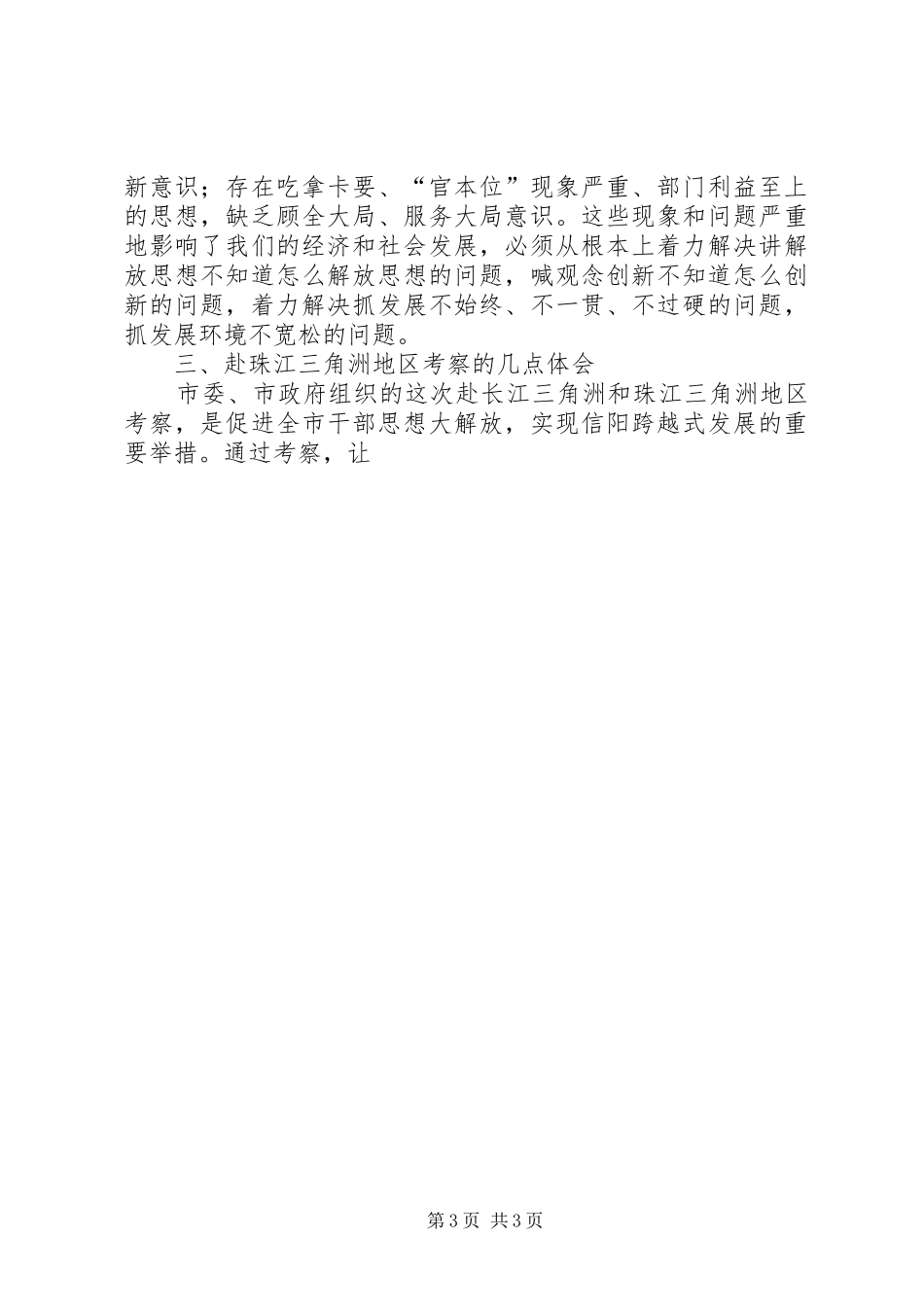 市委市政府经济考察团赴珠江三角洲地区考察体会_第3页