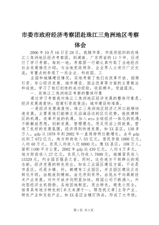 市委市政府经济考察团赴珠江三角洲地区考察体会