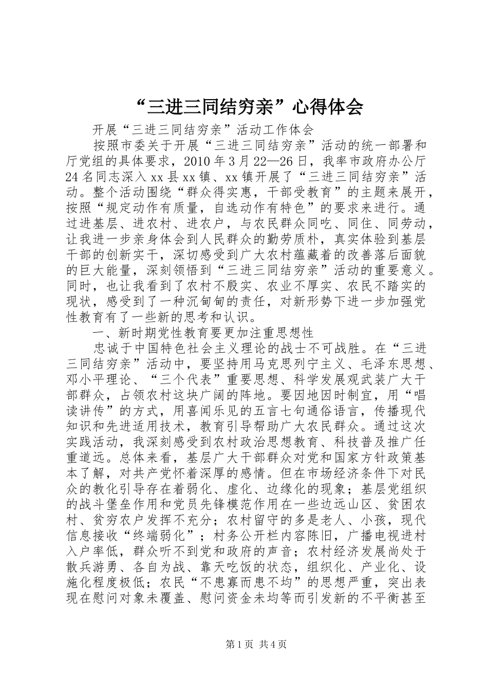 “三进三同结穷亲”心得体会_第1页