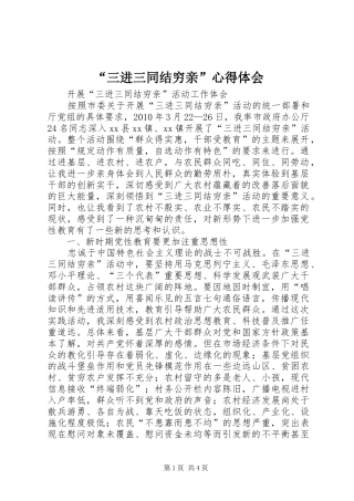 “三进三同结穷亲”心得体会