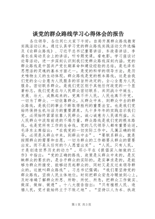谈党的群众路线学习心得体会的报告