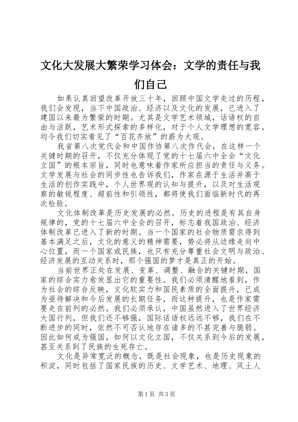 文化大发展大繁荣学习体会：文学的责任与我们自己_第1页