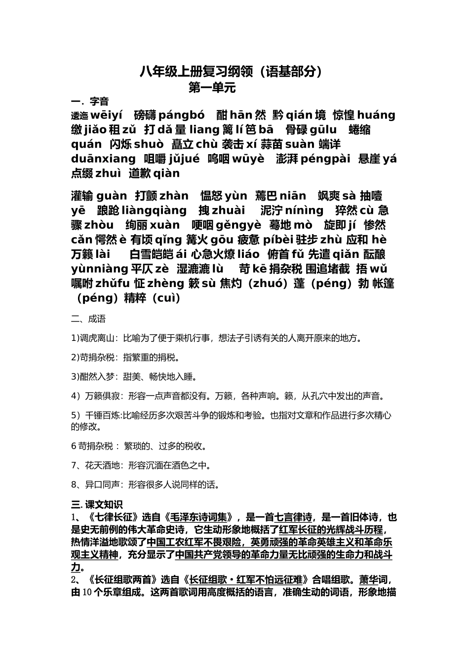 八年级上册复习纲领（语基部分）_第1页